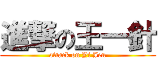 進撃の王一針 (attack on Yi Jen)