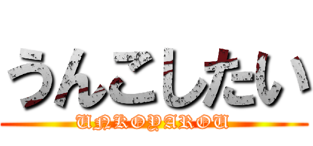 うんこしたい (UNKOYAROU)