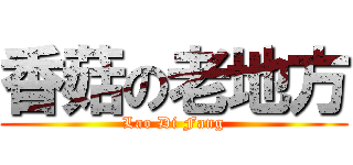 香菇の老地方 (Lao Di Fang)