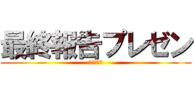 最終報告プレゼン (森山かおり)