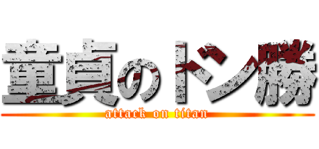 童貞のドン勝 (attack on titan)