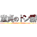 童貞のドン勝 (attack on titan)