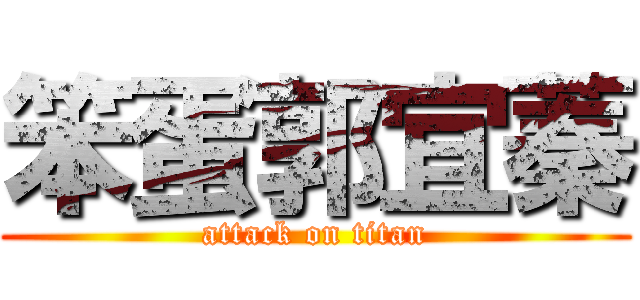 笨蛋郭宜蓁 (attack on titan)