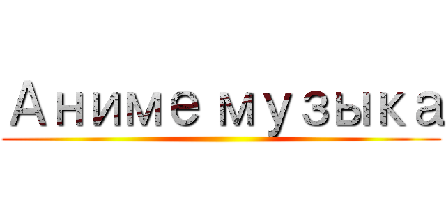 Аниме музыка ()