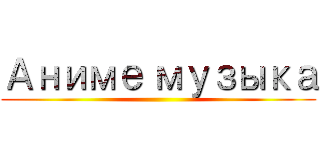 Аниме музыка ()