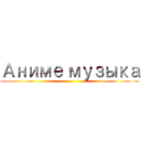 Аниме музыка ()