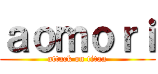 ａｏｍｏｒｉ (attack on titan)