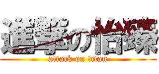 進撃の怡臻 (attack on titan)