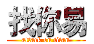 找你易 (attack on titan)