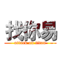 找你易 (attack on titan)