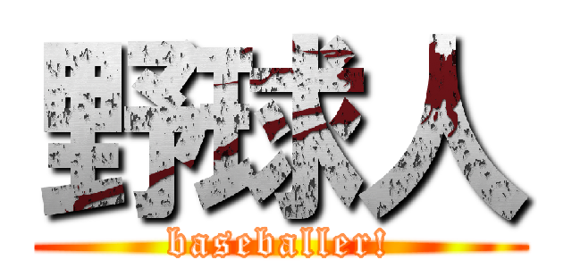 野球人 (baseballer!)