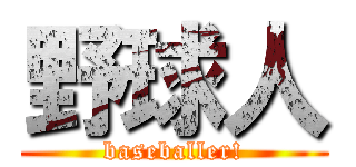 野球人 (baseballer!)
