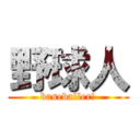 野球人 (baseballer!)