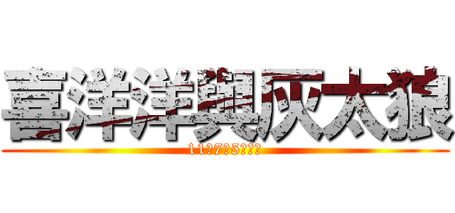 喜洋洋與灰太狼 (11月7日5點首播)