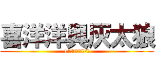 喜洋洋與灰太狼 (11月7日5點首播)