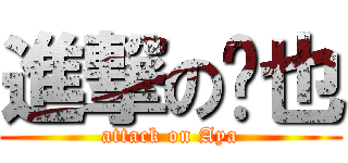 進撃の亚也 (attack on Aya)