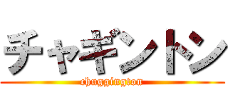 チャギントン (chuggington)