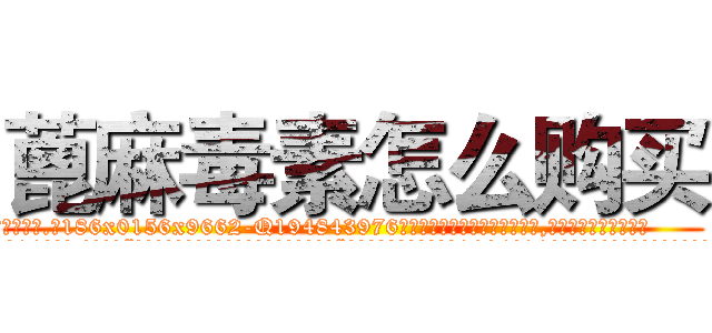 蓖麻毒素怎么购买 (蓖麻毒素怎么购买【电.话186x0156x9662-Q194843976林氏药业】我们做的是长期生意,靠的是老客户长期支持
参考消息网2月20日报道 韩媒称，“剩女多、离婚率高的城市，房价一定会上涨。”这是中国经济学家金岩石2016年12月参加在上海举行的房地产相关论坛时说的话。
)