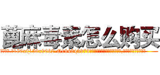 蓖麻毒素怎么购买 (蓖麻毒素怎么购买【电.话186x0156x9662-Q194843976林氏药业】我们做的是长期生意,靠的是老客户长期支持
参考消息网2月20日报道 韩媒称，“剩女多、离婚率高的城市，房价一定会上涨。”这是中国经济学家金岩石2016年12月参加在上海举行的房地产相关论坛时说的话。
)