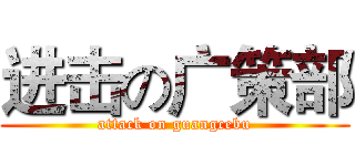进击の广策部 (attack on guangcebu)