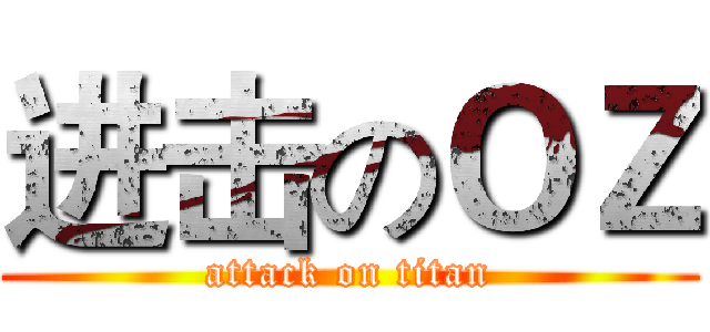 进击のＯＺ (attack on titan)