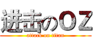 进击のＯＺ (attack on titan)