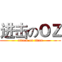 进击のＯＺ (attack on titan)