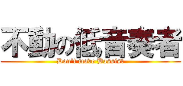 不動の低音奏者 (Don\'t move Bassist)