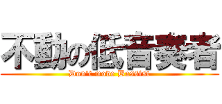 不動の低音奏者 (Don\'t move Bassist)