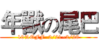 年獸の尾巴 (10%OFF  2/21~2/28)