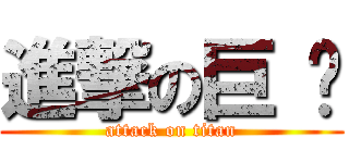 進撃の巨 屌 (attack on titan)