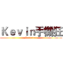 Ｋｅｖｉｎ手機狂 (Handsome)