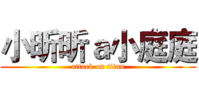 小昕昕ａ小庭庭 (attack on titan)