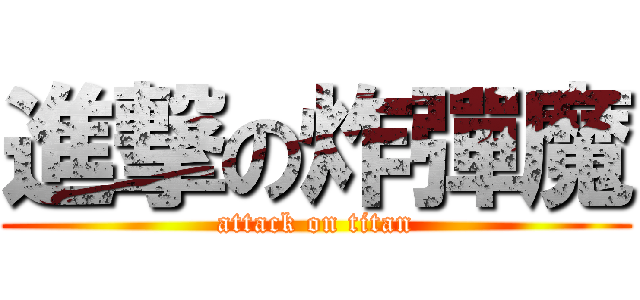 進撃の炸彈魔 (attack on titan)