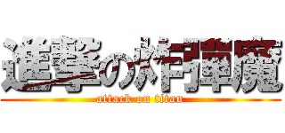 進撃の炸彈魔 (attack on titan)