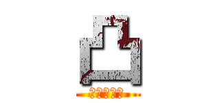 凸 (丕刀卜乙卜)