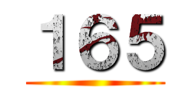 １６５ ()