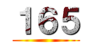 １６５ ()