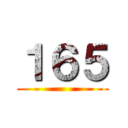 １６５ ()
