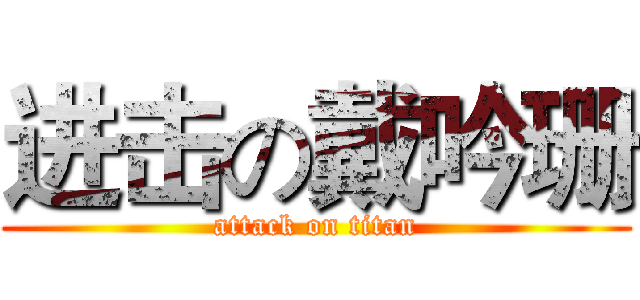 进击の戴吟珊 (attack on titan)