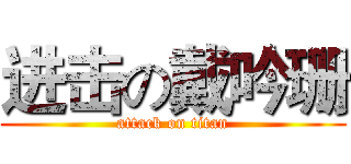 进击の戴吟珊 (attack on titan)