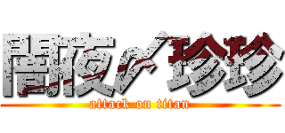闇夜〆珍珍 (attack on titan)