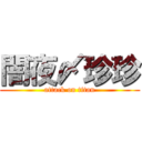 闇夜〆珍珍 (attack on titan)