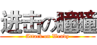 进击の瞳瞳 (Attack on Wendy)