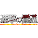 進撃の蠢通 (attack on titan)