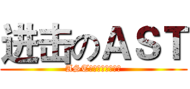 进击のＡＳＴ (AST陆地防御中心总部)