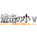 进击の小ｖ (QNMLGB)