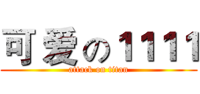 可 爱 の１１１１ (attack on titan)