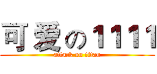 可 爱 の１１１１ (attack on titan)