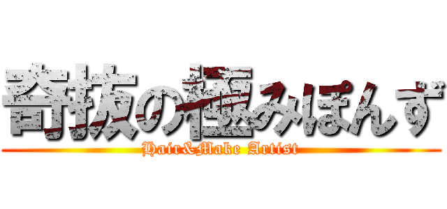 奇抜の極みぽんず (Hair&Make Artist)